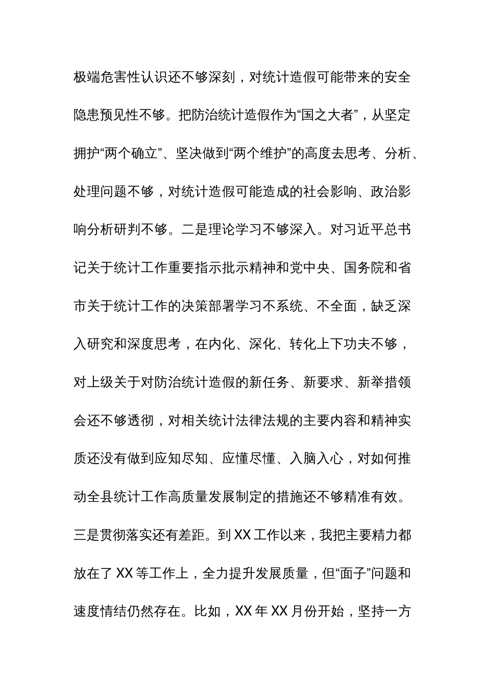 某县委书记在防治统计造假专题民主生活会上的对照检查材料_第2页