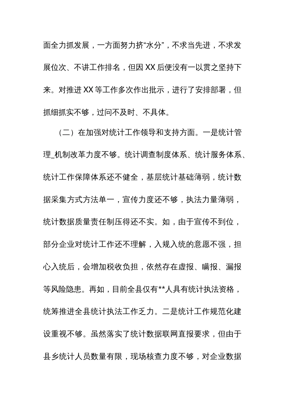 某县委书记在防治统计造假专题民主生活会上的对照检查材料_第3页