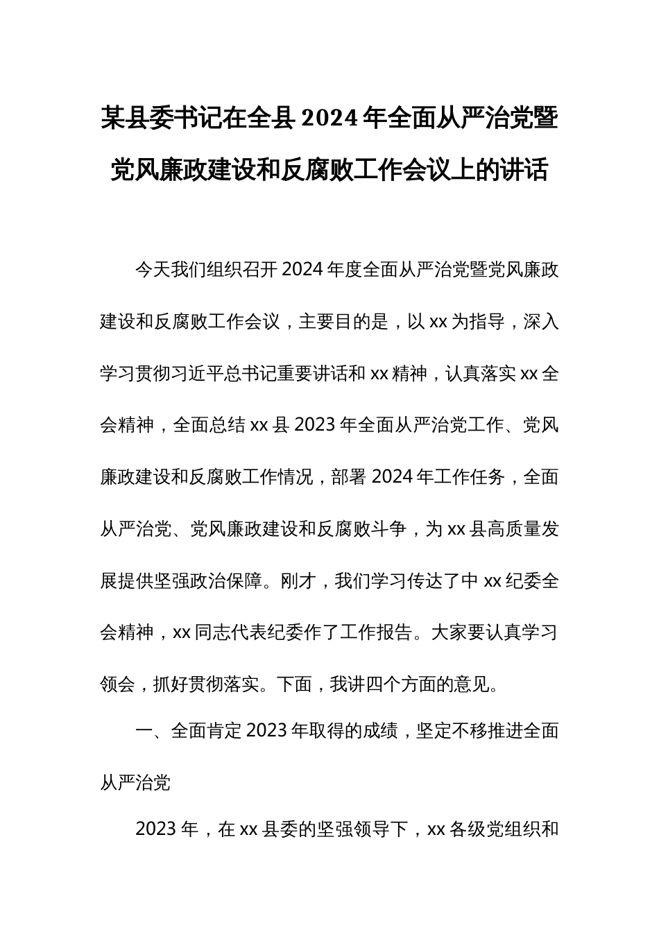 某县委书记在全县2024年全面从严治党暨党风廉政建设和反腐败工作会议上的讲话_第1页
