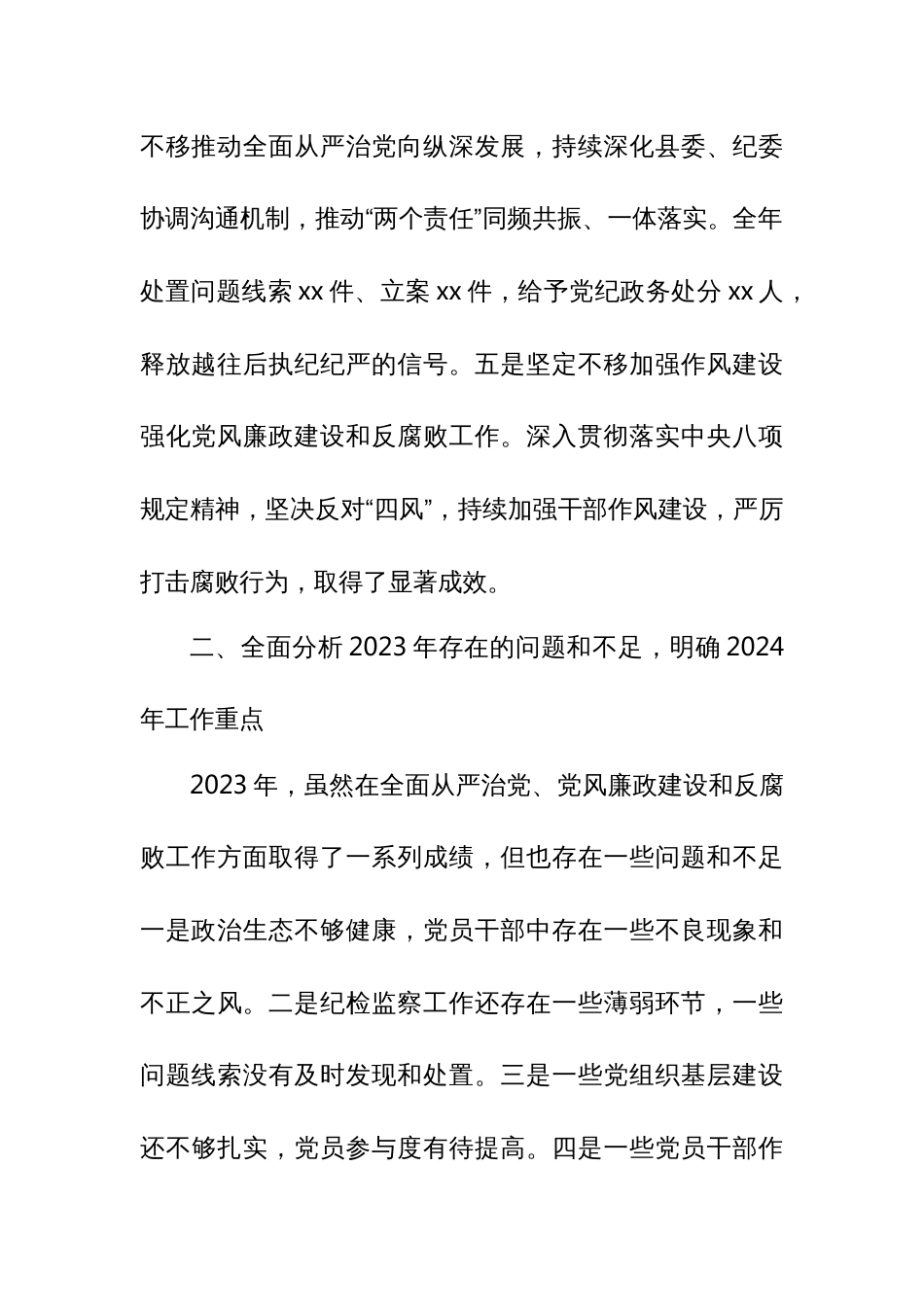某县委书记在全县2024年全面从严治党暨党风廉政建设和反腐败工作会议上的讲话_第3页