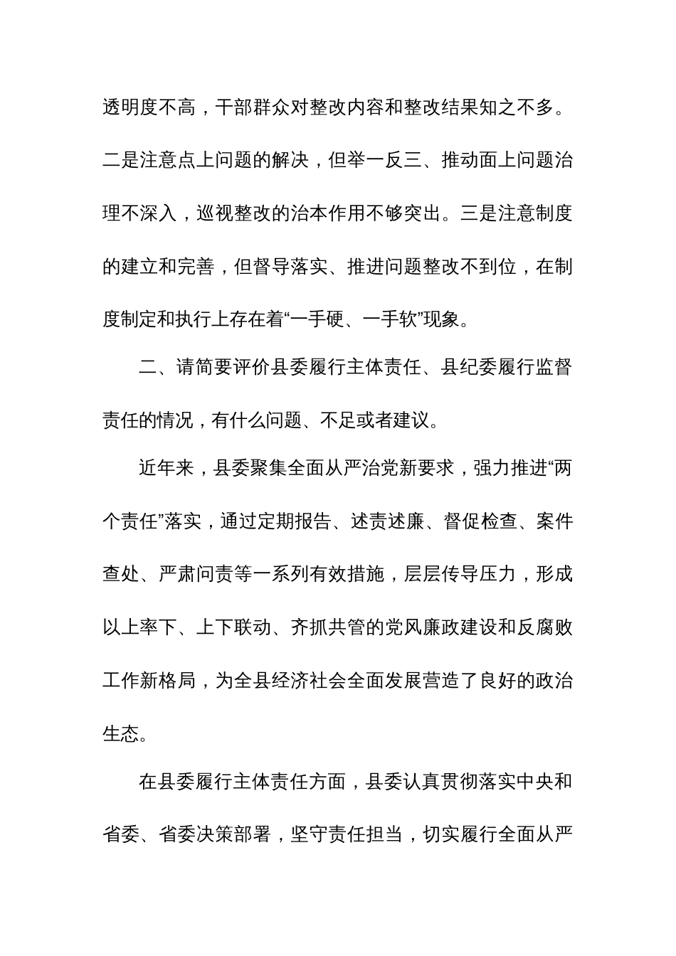 某县委书记在省委巡视个别座谈上的谈话提纲_第2页