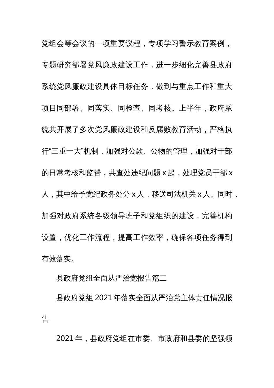 某县政府党组2023年上半年落实全面从严治党主体责任情况的报告_第3页