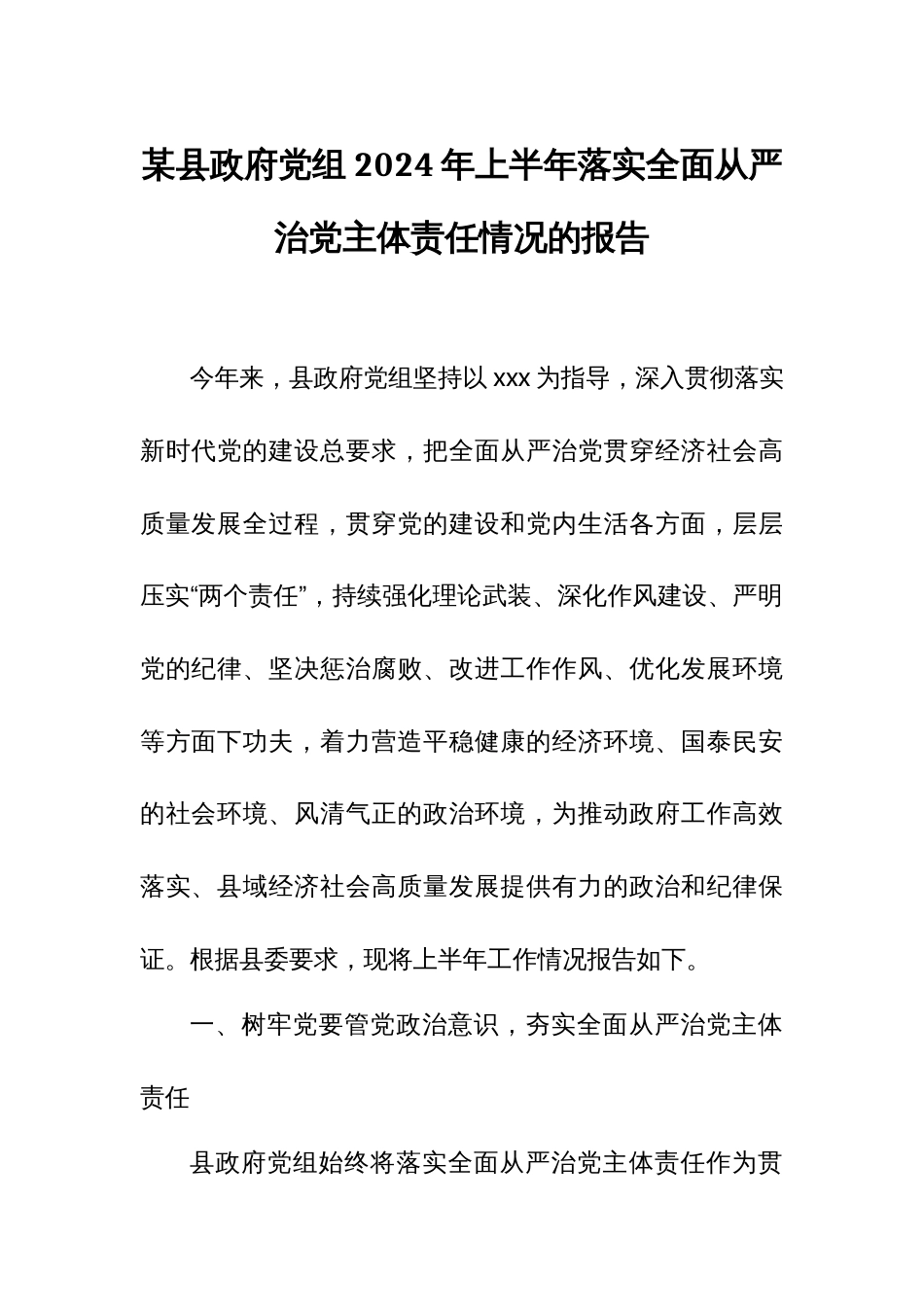 某县政府党组2024年上半年落实全面从严治党主体责任情况的报告_第1页