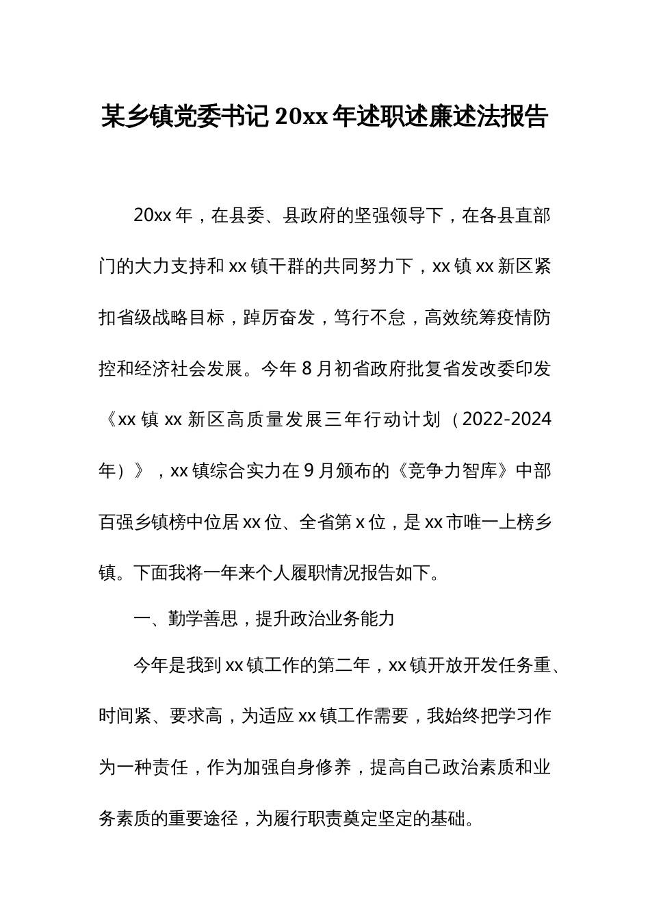 某乡镇党委书记20xx年述职述廉述法报告_第1页