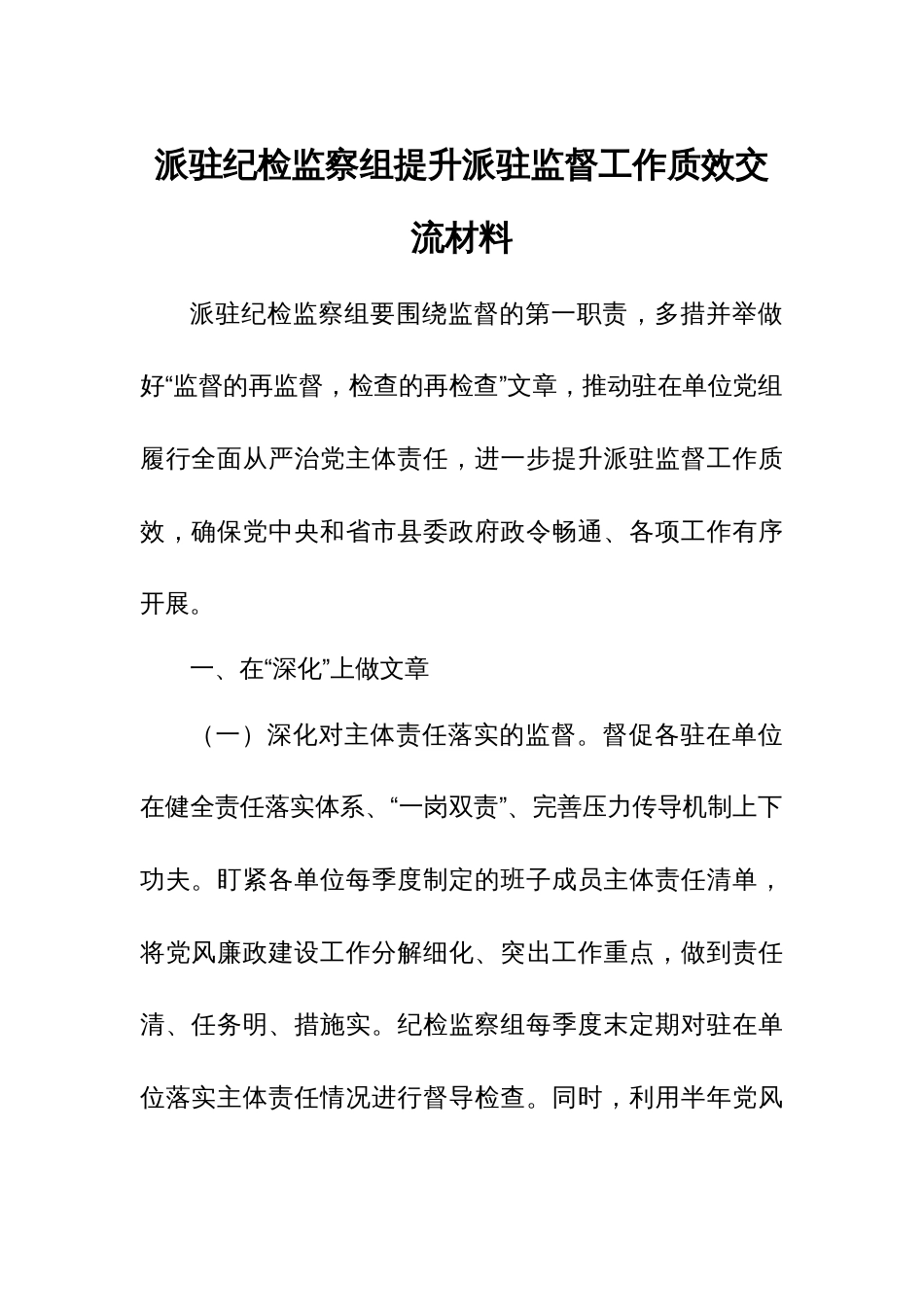 派驻纪检监察组提升派驻监督工作质效交流材料_第1页