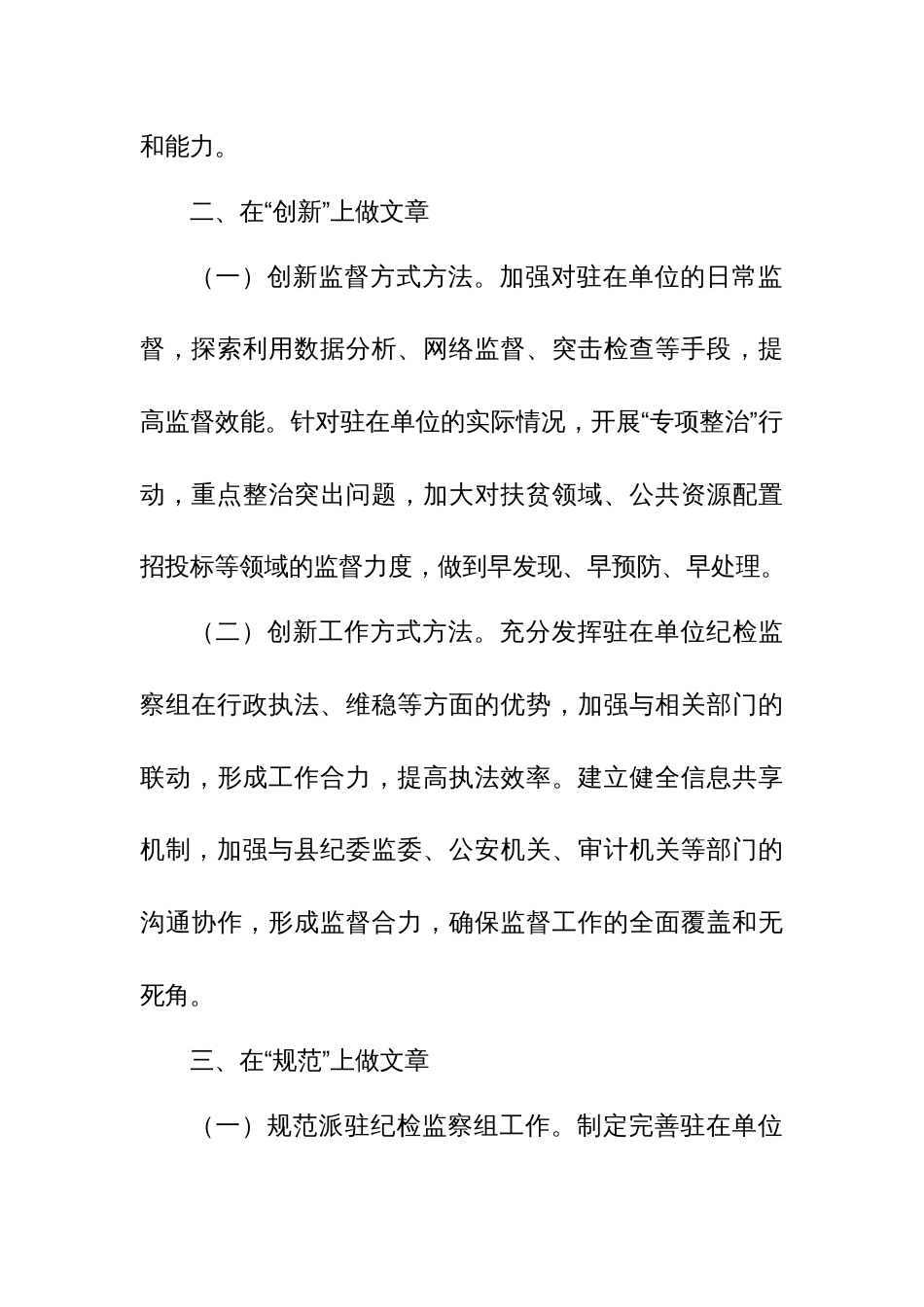 派驻纪检监察组提升派驻监督工作质效交流材料_第3页