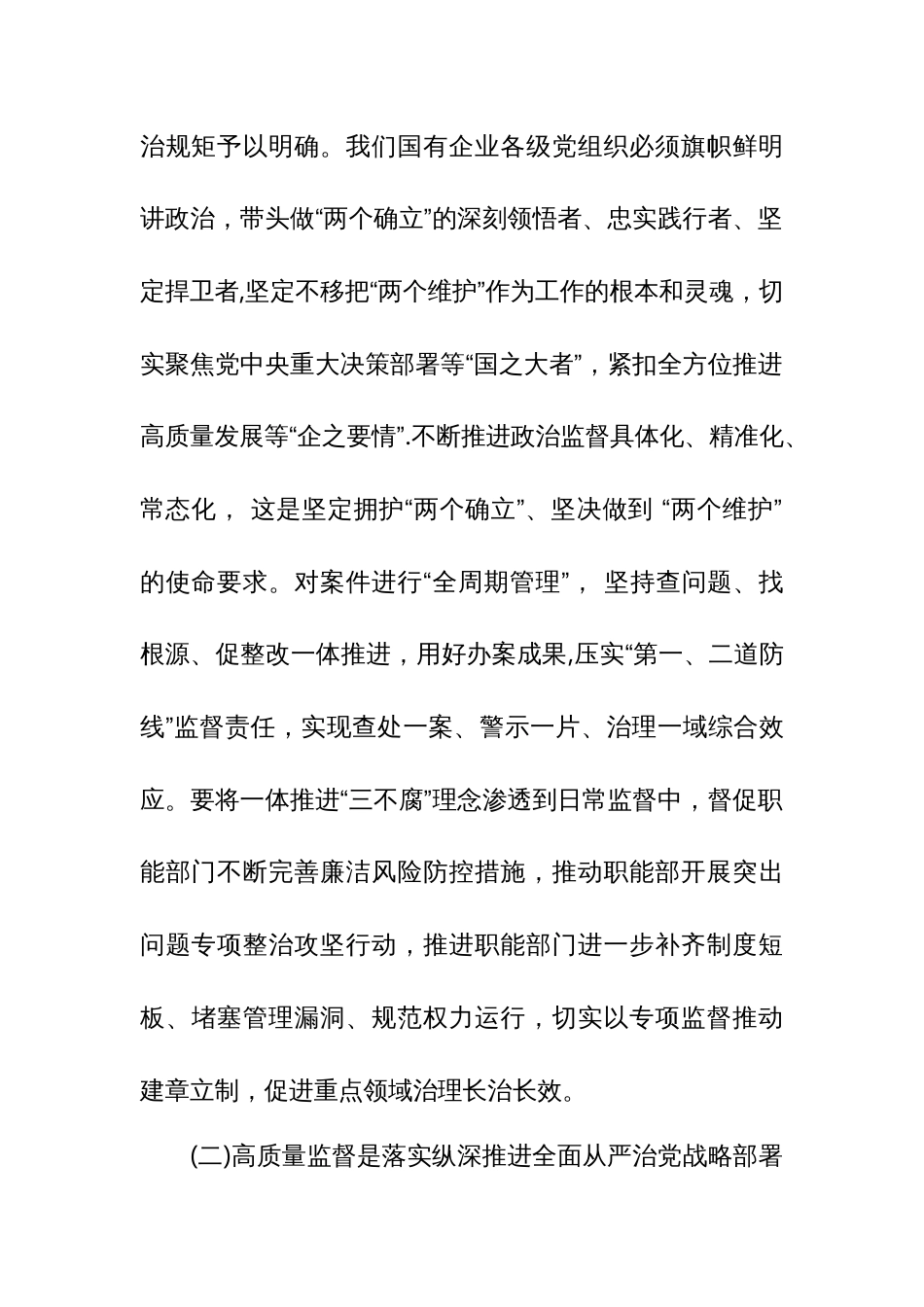 强化使命担当，落实监督首责，以高质量监督推动国有企业高质量发展_第2页