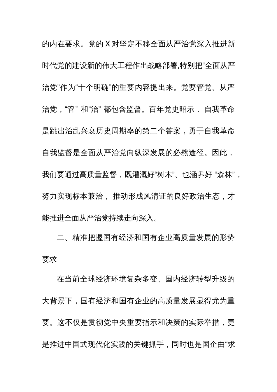 强化使命担当，落实监督首责，以高质量监督推动国有企业高质量发展_第3页