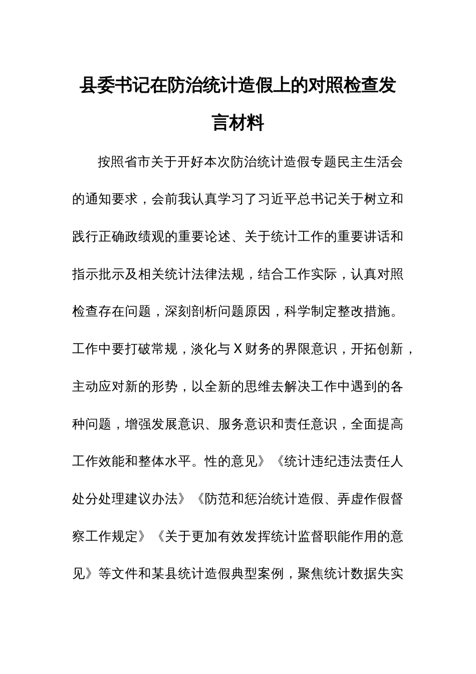 区委书记在防治统计造假上的对照检查发言材料_第1页