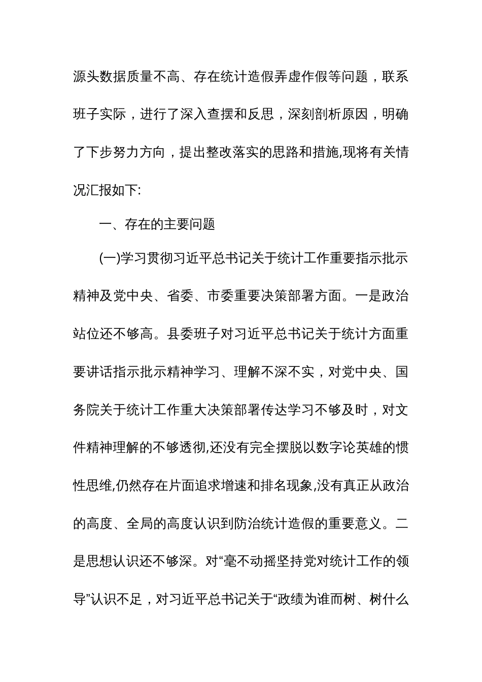 区委书记在防治统计造假上的对照检查发言材料_第2页