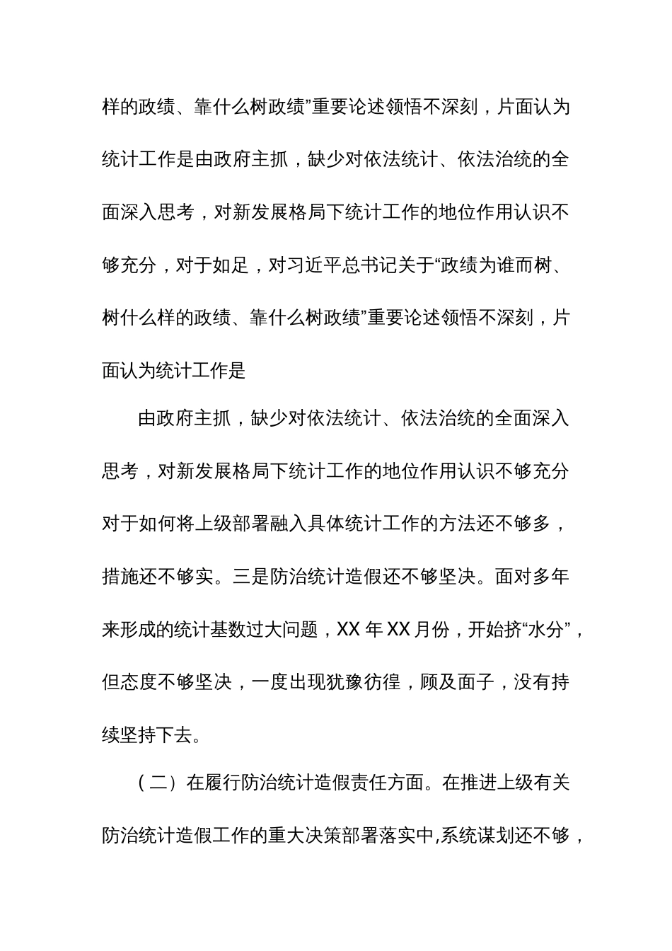 区委书记在防治统计造假上的对照检查发言材料_第3页