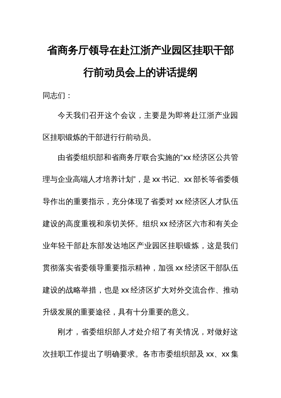 省商务厅领导在赴江浙产业园区挂职干部行前动员会上的讲话提纲_第1页