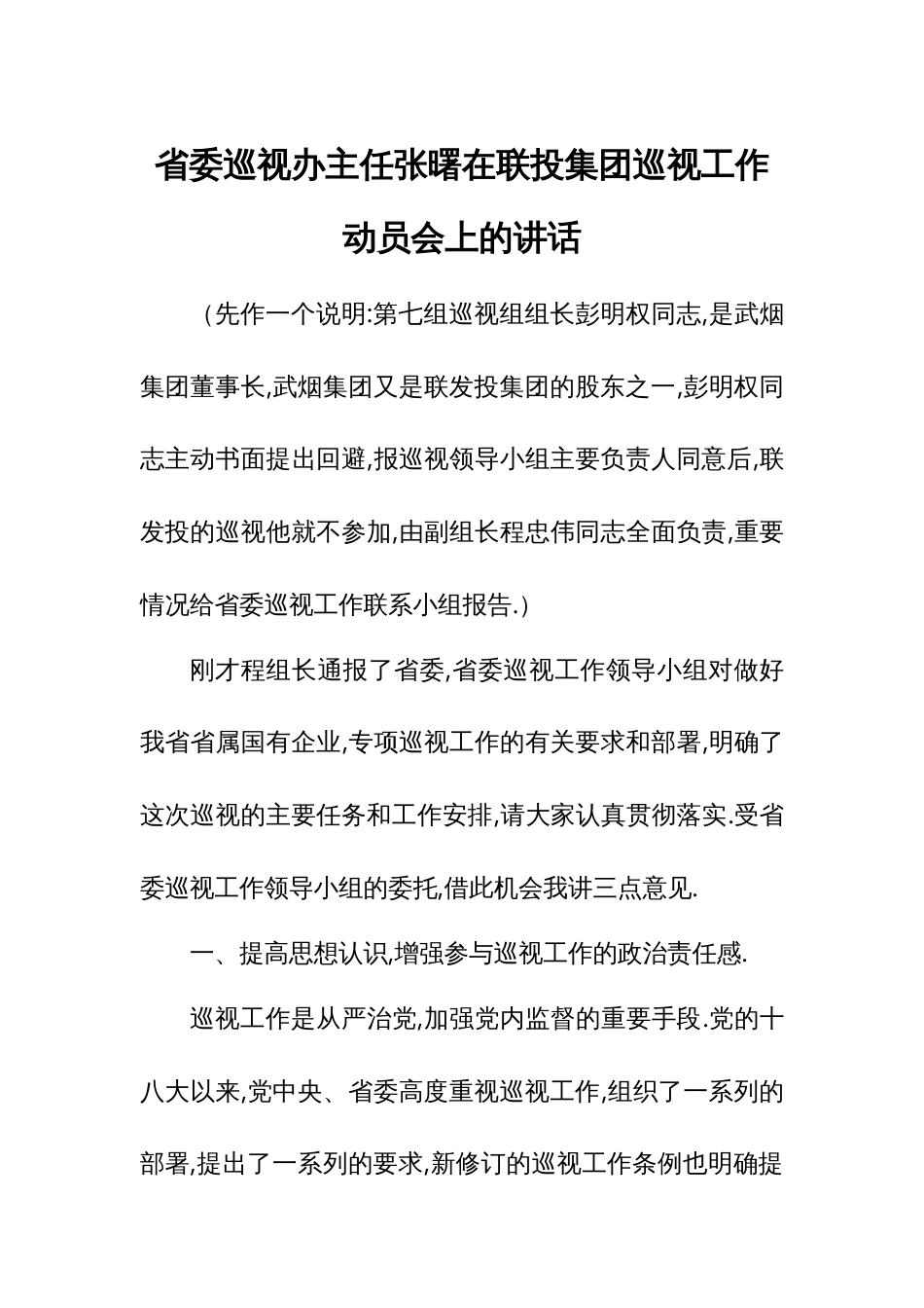 省委巡视办主任张曙在联投集团巡视工作动员会上的讲话_第1页