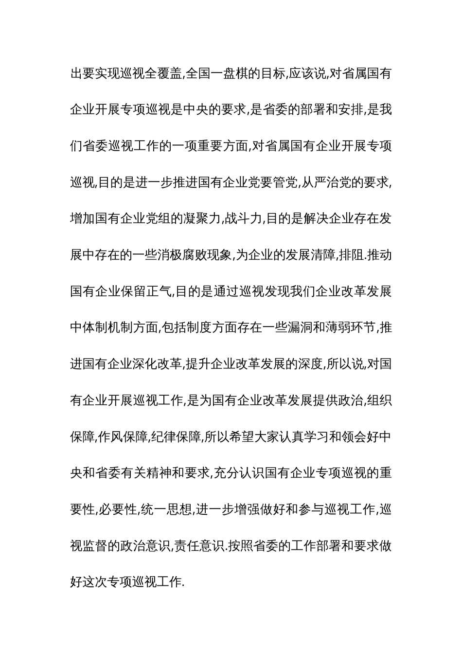 省委巡视办主任张曙在联投集团巡视工作动员会上的讲话_第2页