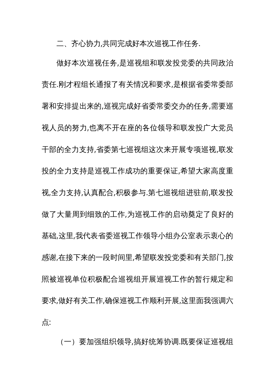 省委巡视办主任张曙在联投集团巡视工作动员会上的讲话_第3页