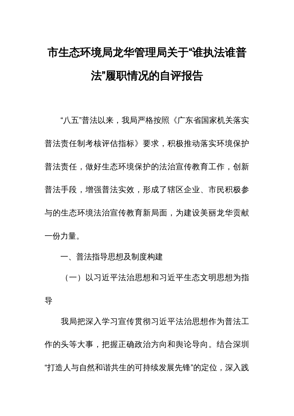 市生态环境局龙华管理局关于“谁执法谁普法”履职情况的自评报告_第1页