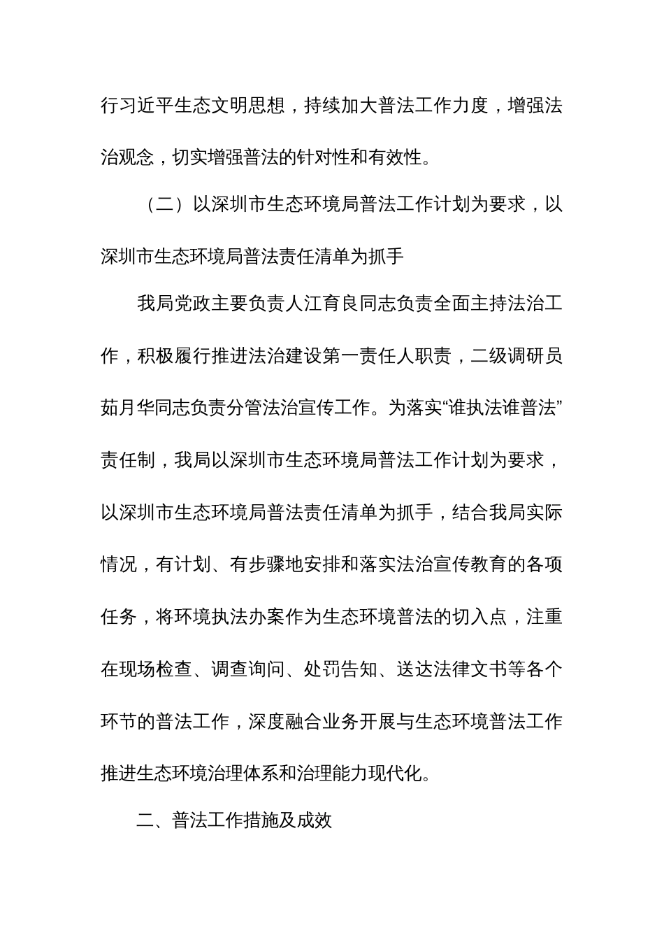 市生态环境局龙华管理局关于“谁执法谁普法”履职情况的自评报告_第2页