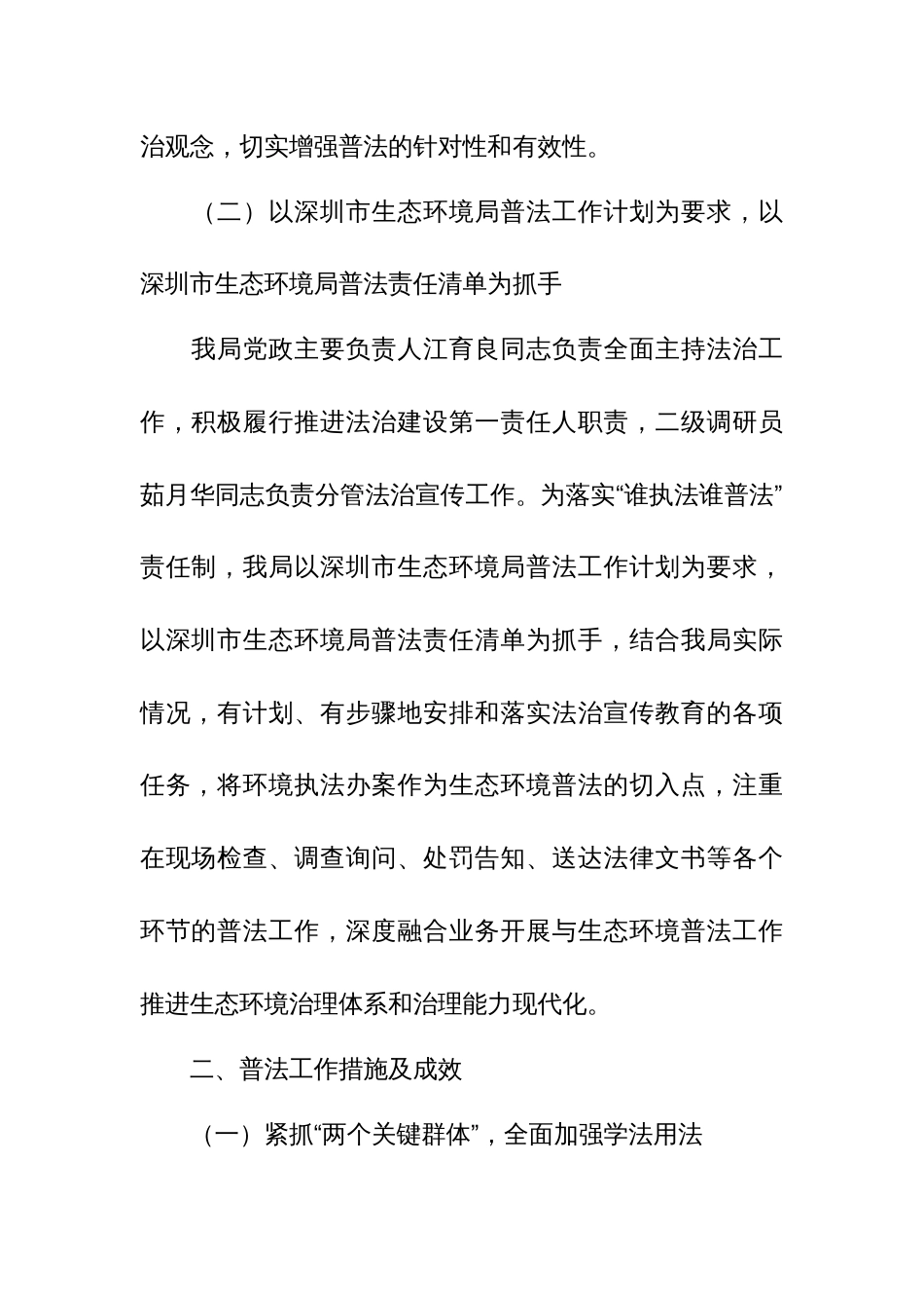 市生态环境局龙华管理局关于“谁执法谁普法”履职情况的自评报告1_第2页