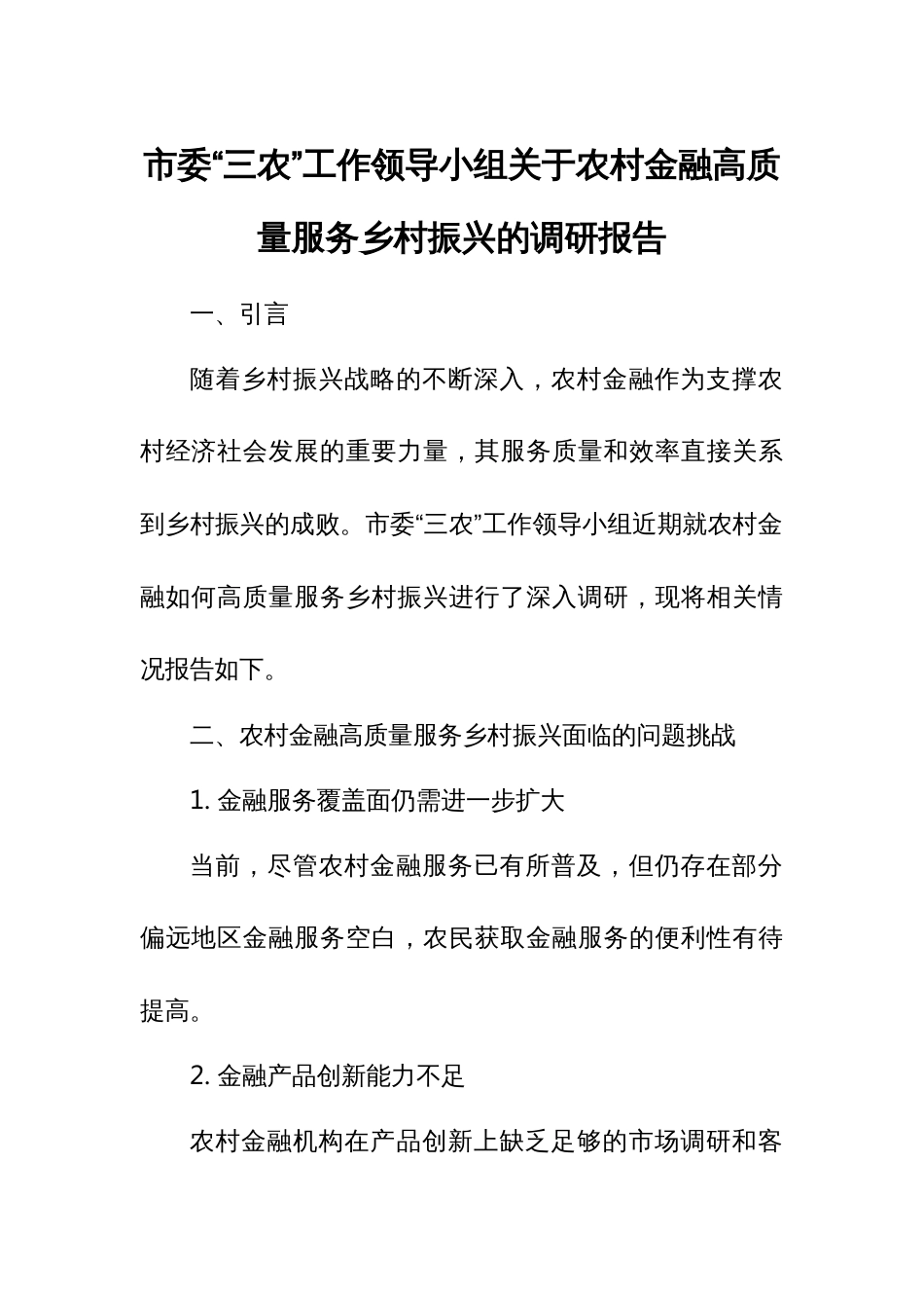 市委“三农”工作领导小组关于农村金融高质量服务乡村振兴的调研报告_第1页