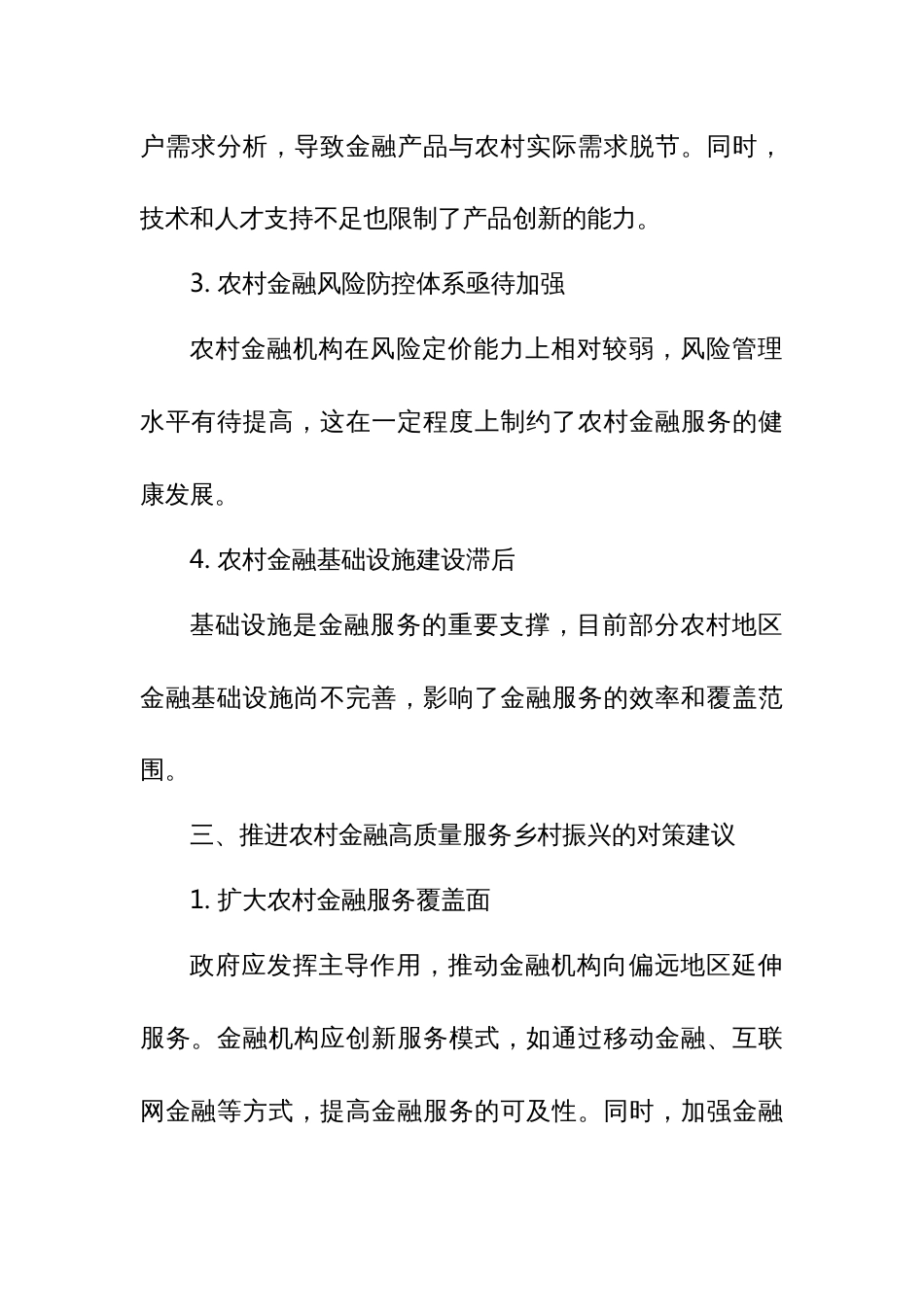 市委“三农”工作领导小组关于农村金融高质量服务乡村振兴的调研报告_第2页