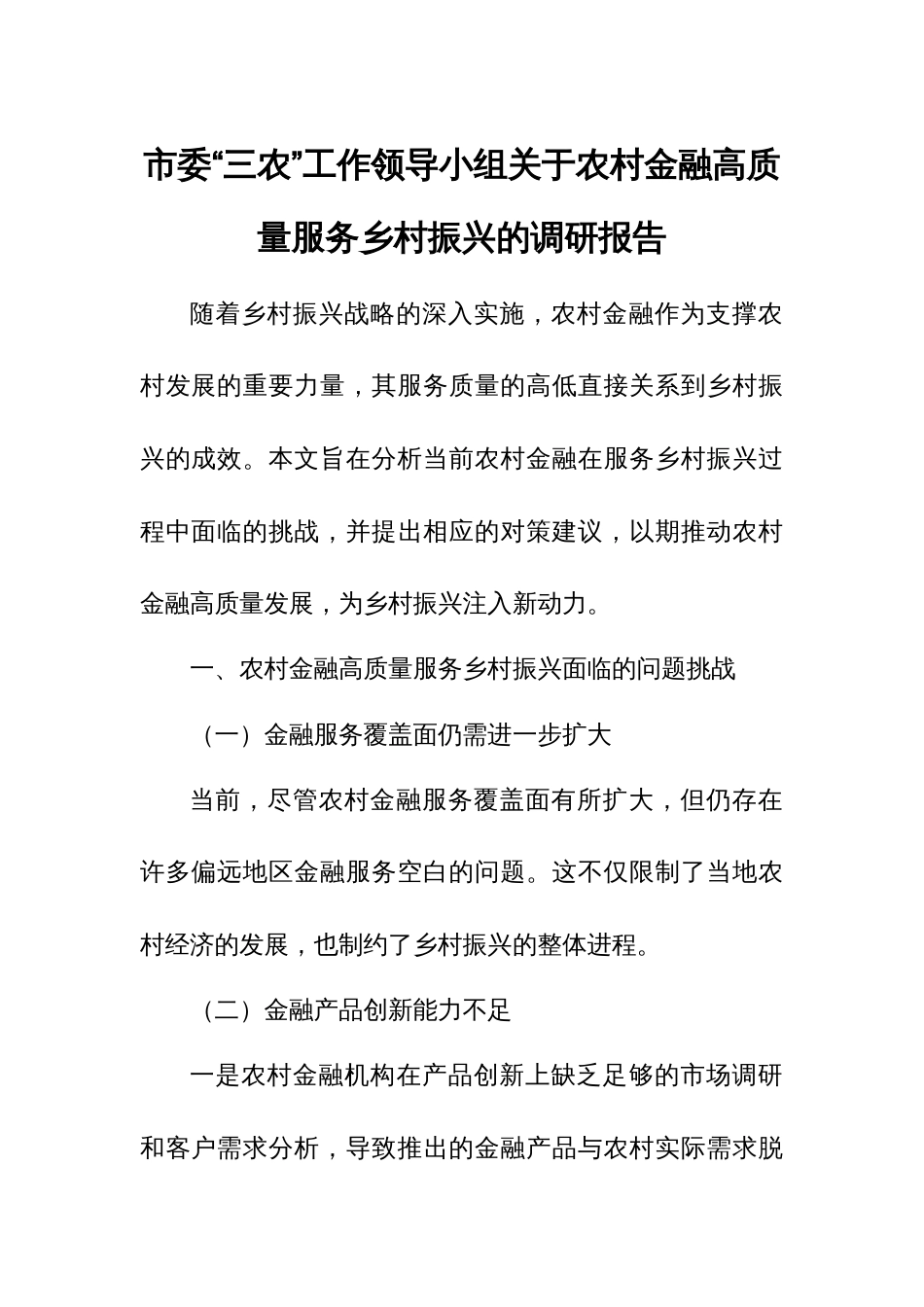 市委“三农”工作领导小组关于农村金融高质量服务乡村振兴的调研报告1_第1页