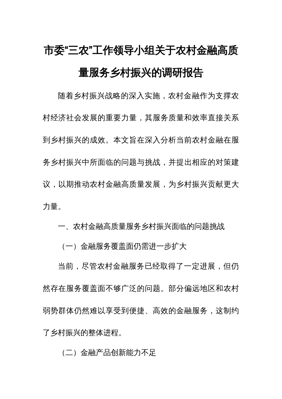 市委“三农”工作领导小组关于农村金融高质量服务乡村振兴的调研报告2_第1页