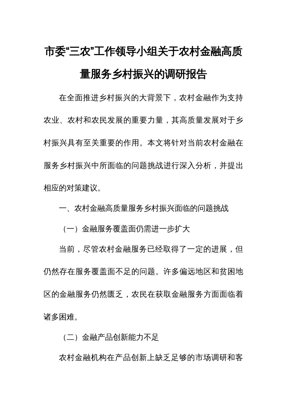 市委“三农”工作领导小组关于农村金融高质量服务乡村振兴的调研报告3_第1页