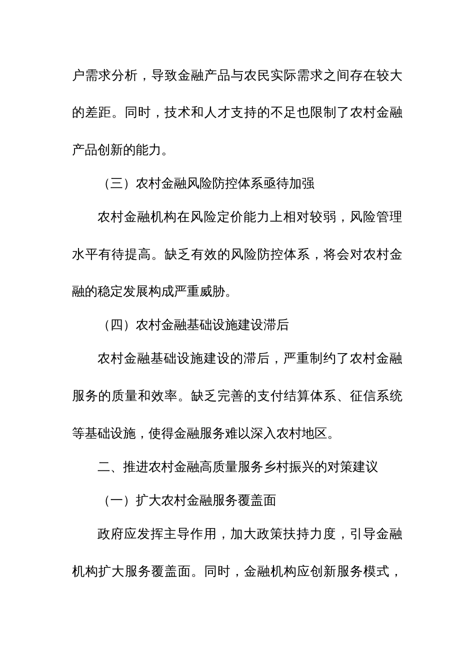 市委“三农”工作领导小组关于农村金融高质量服务乡村振兴的调研报告3_第2页