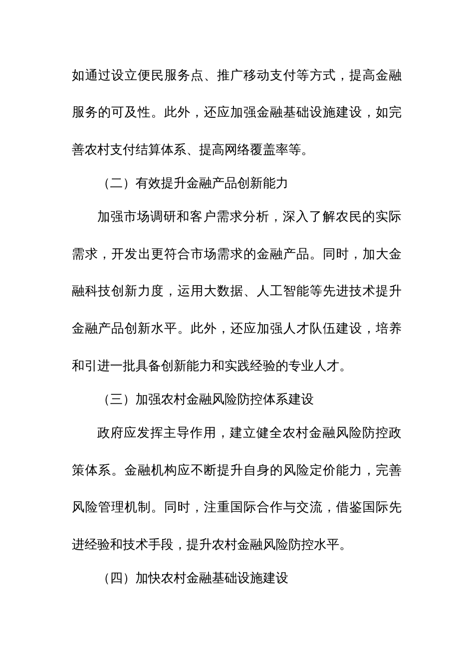 市委“三农”工作领导小组关于农村金融高质量服务乡村振兴的调研报告3_第3页