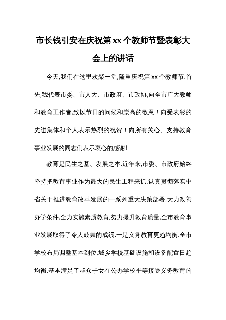 市长钱引安在庆祝第xx个教师节暨表彰大会上的讲话_第1页