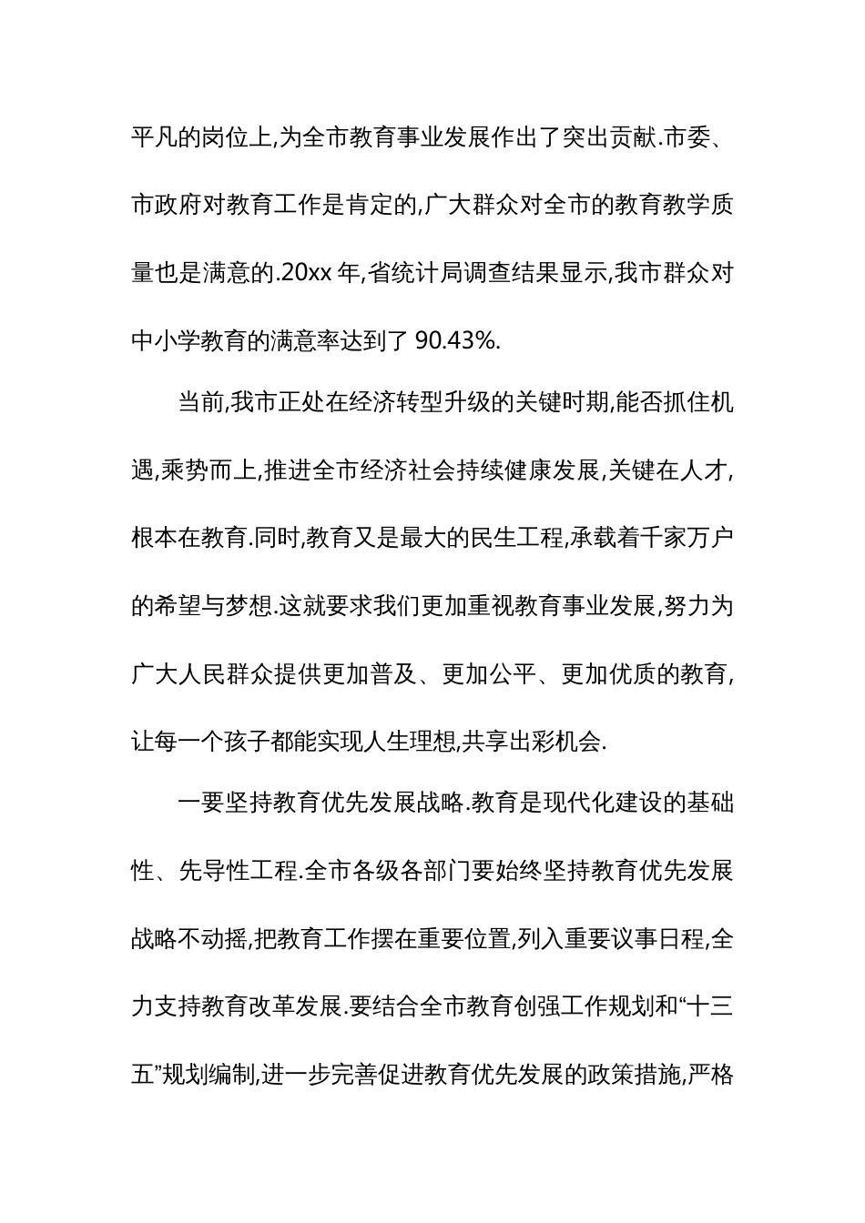 市长钱引安在庆祝第xx个教师节暨表彰大会上的讲话_第3页