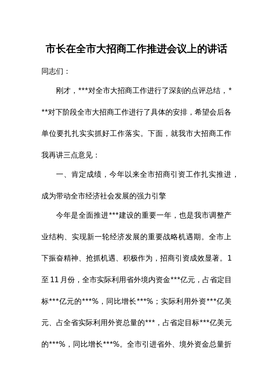 市长在全市大招商工作推进会议上的讲话_第1页