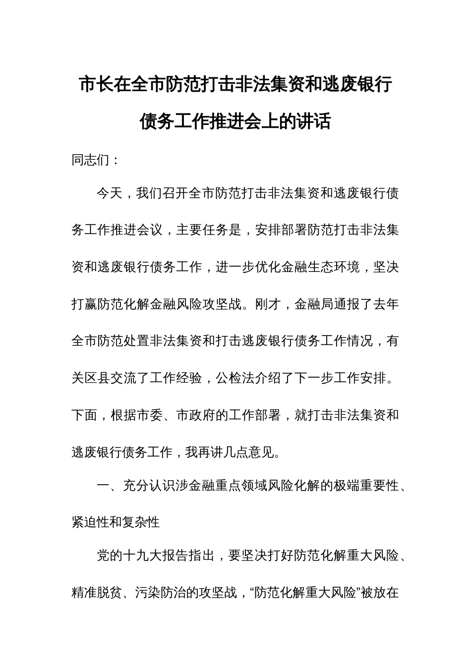 市长在全市防范打击非法集资和逃废银行债务工作推进会上的讲话_第1页