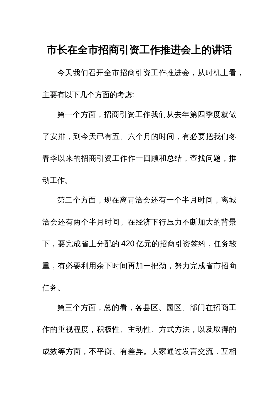 市长在全市招商引资工作推进会上的讲话_第1页