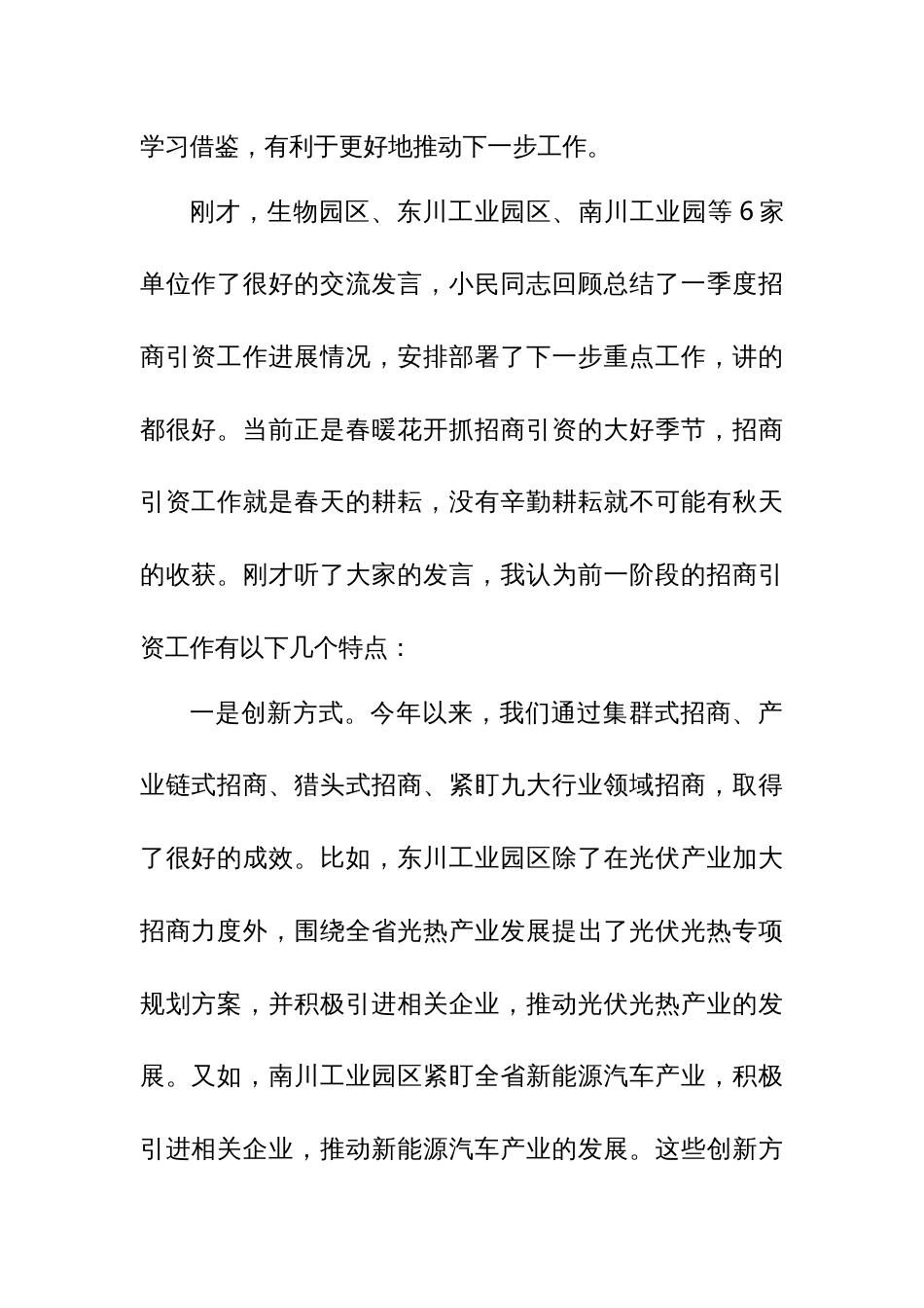 市长在全市招商引资工作推进会上的讲话_第2页