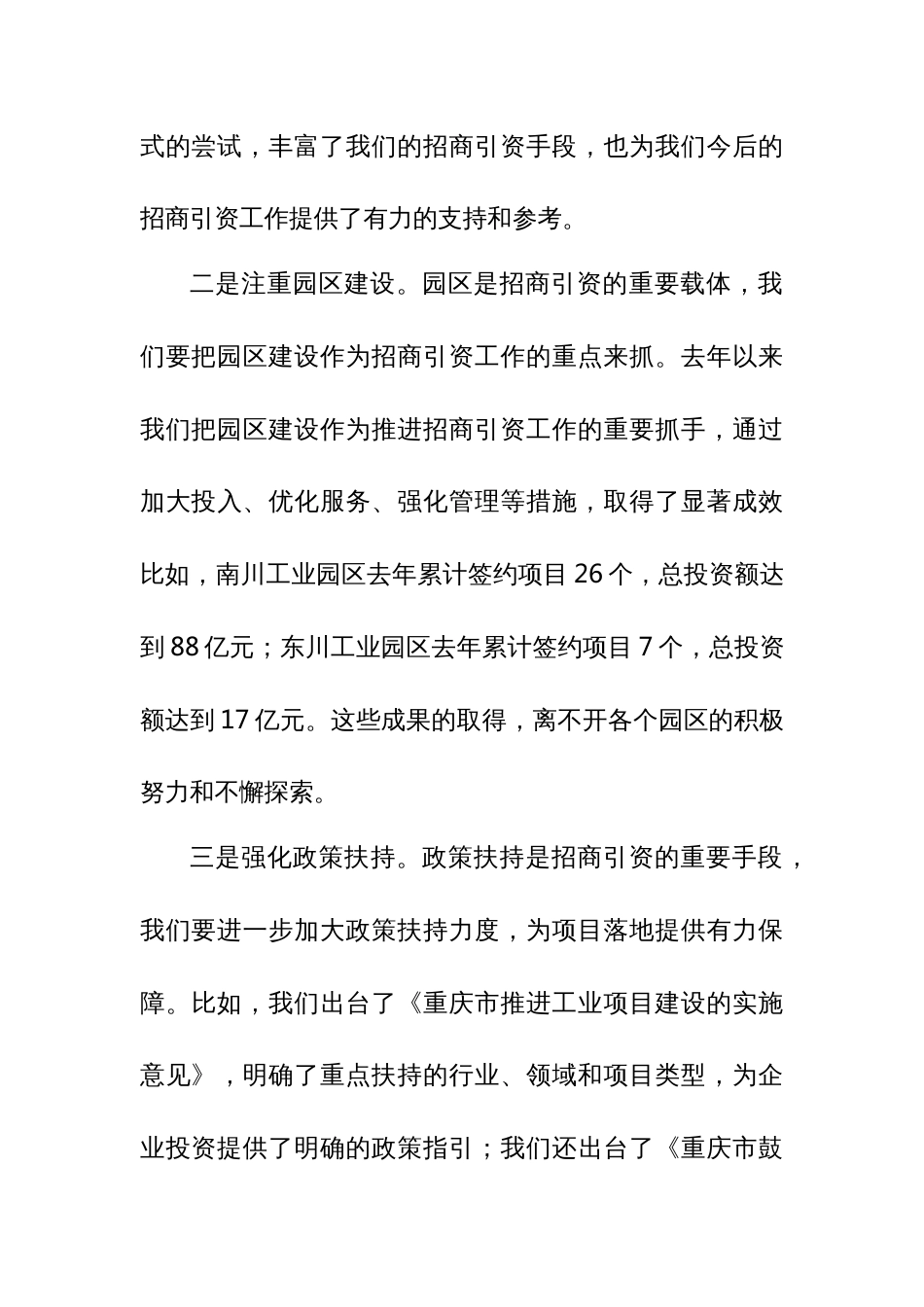 市长在全市招商引资工作推进会上的讲话_第3页