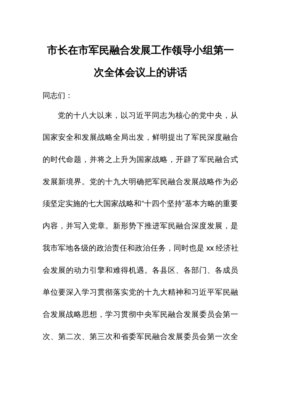 市长在市军民融合发展工作领导小组第一次全体会议上的讲话_第1页