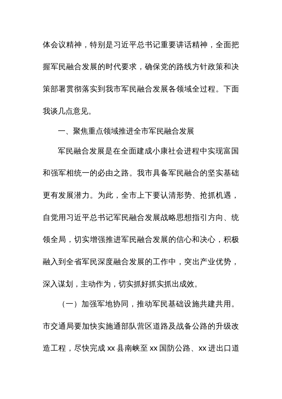 市长在市军民融合发展工作领导小组第一次全体会议上的讲话_第2页