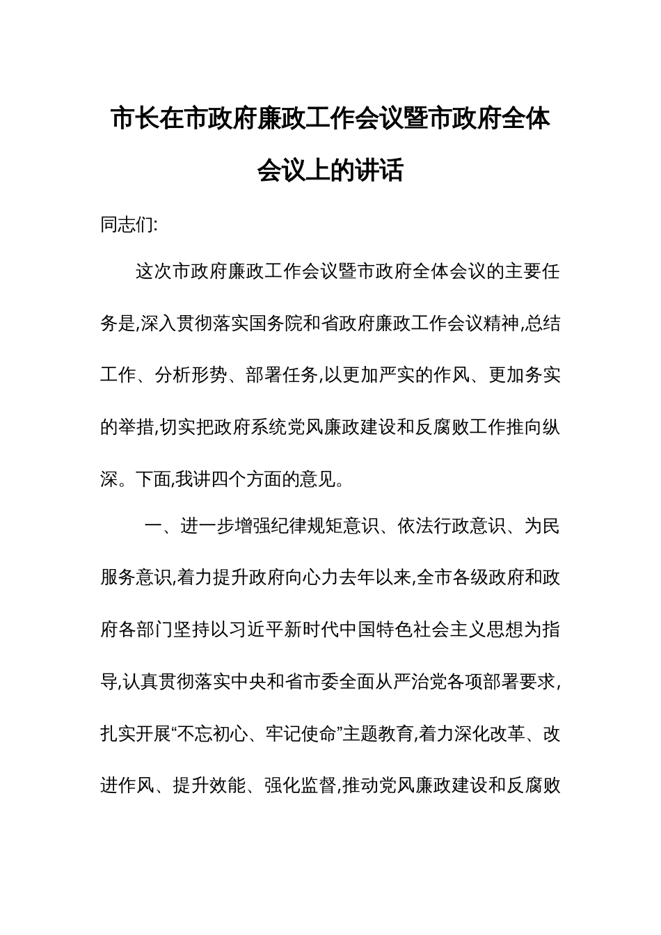 市长在市政府廉政工作会议暨市政府全体会议上的讲话1_第1页