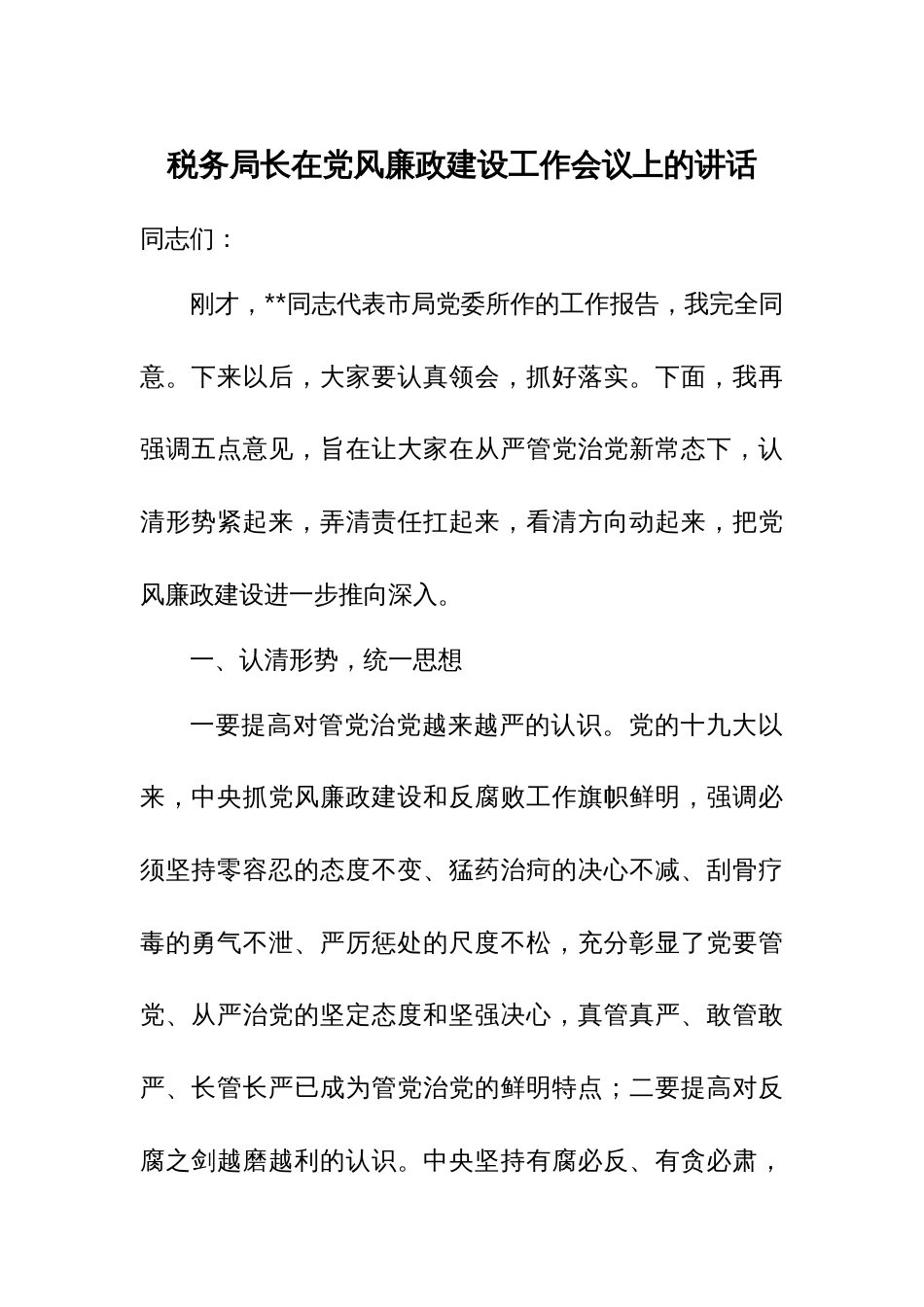 税务局长在党风廉政建设工作会议上的讲话_第1页