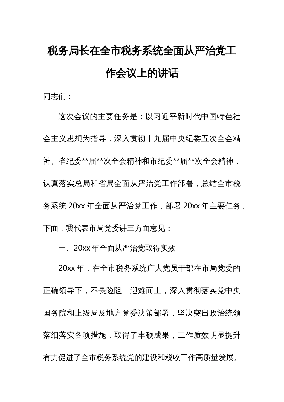 税务局长在全市税务系统全面从严治党工作会议上的讲话_第1页
