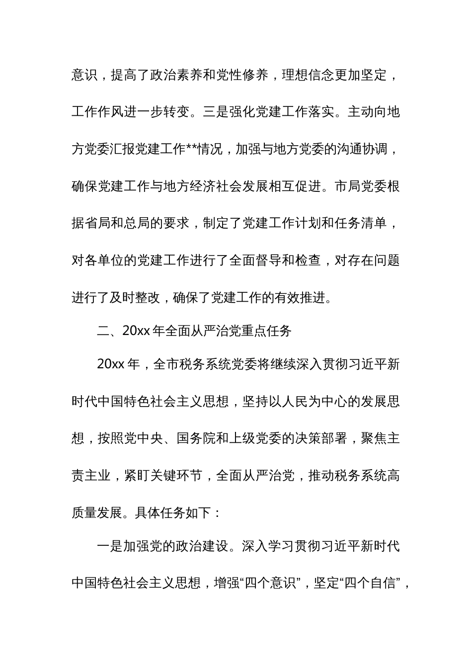 税务局长在全市税务系统全面从严治党工作会议上的讲话_第3页