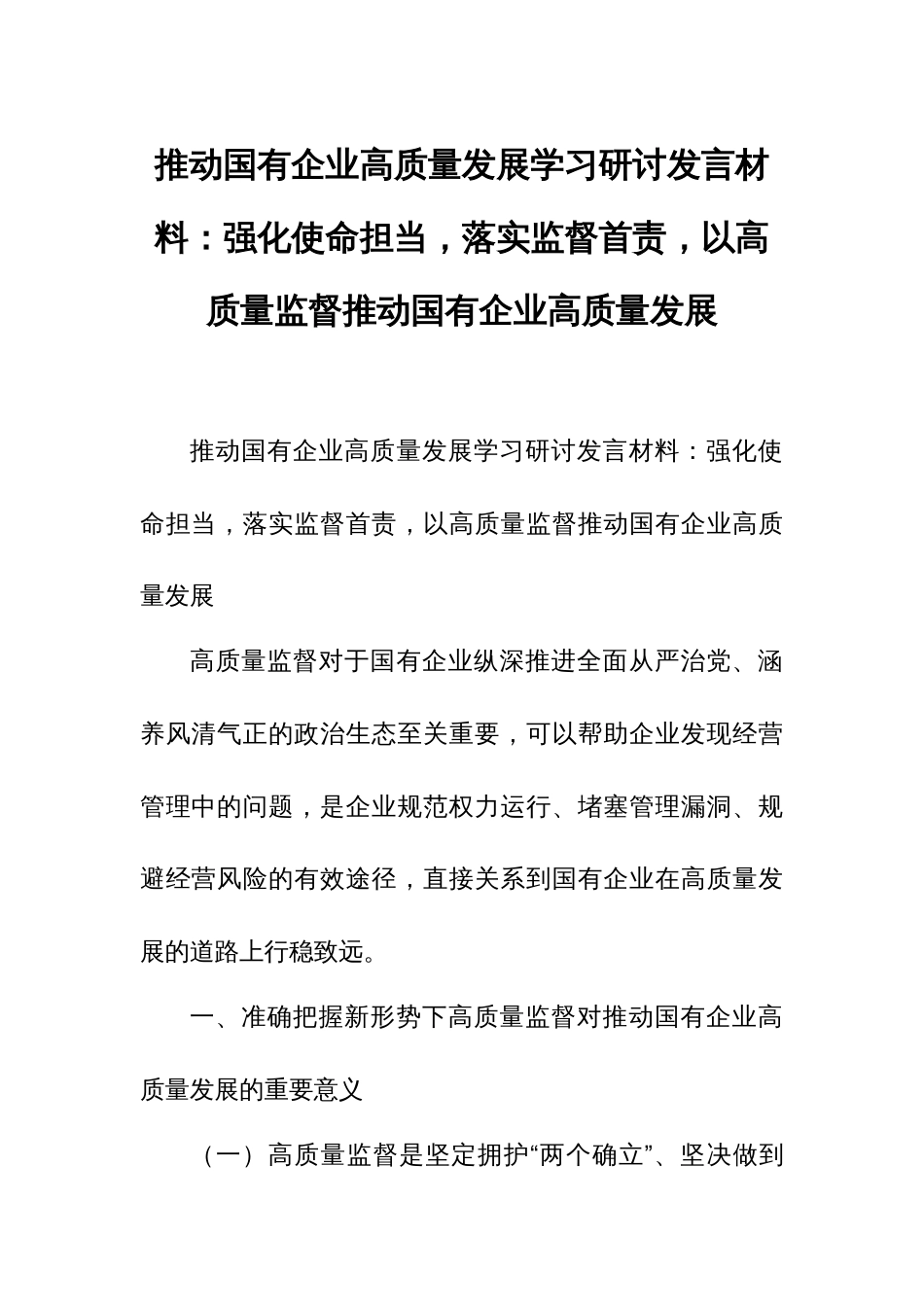 推动国有企业高质量发展学习研讨发言材料_第1页