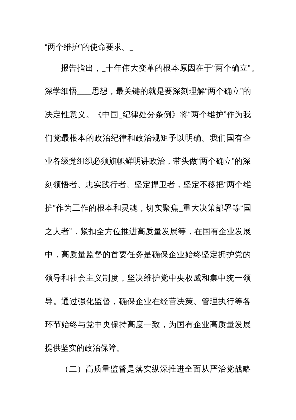 推动国有企业高质量发展学习研讨发言材料_第2页