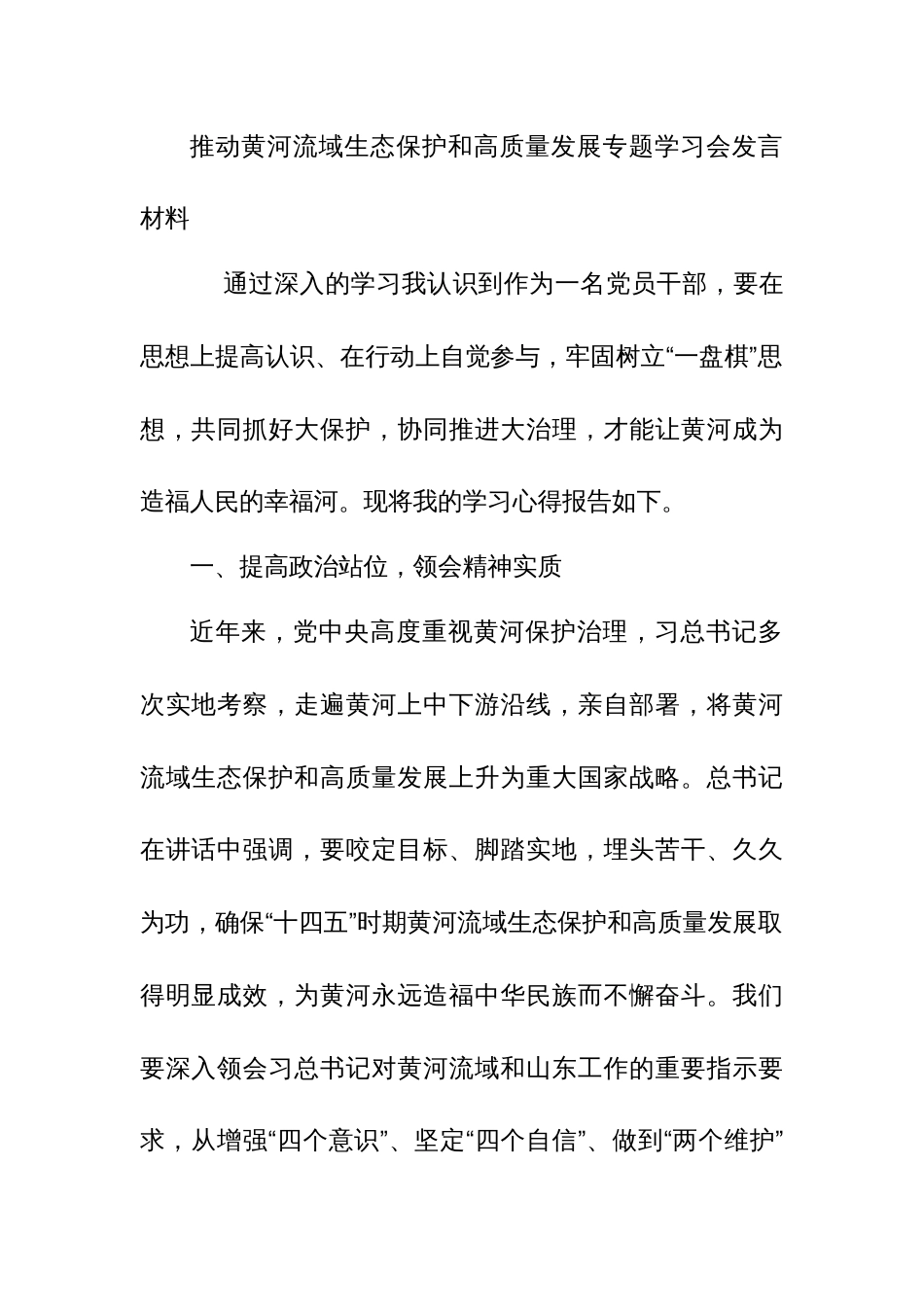 推动黄河流域生态保护和高质量发展专题学习会发言材料_第1页