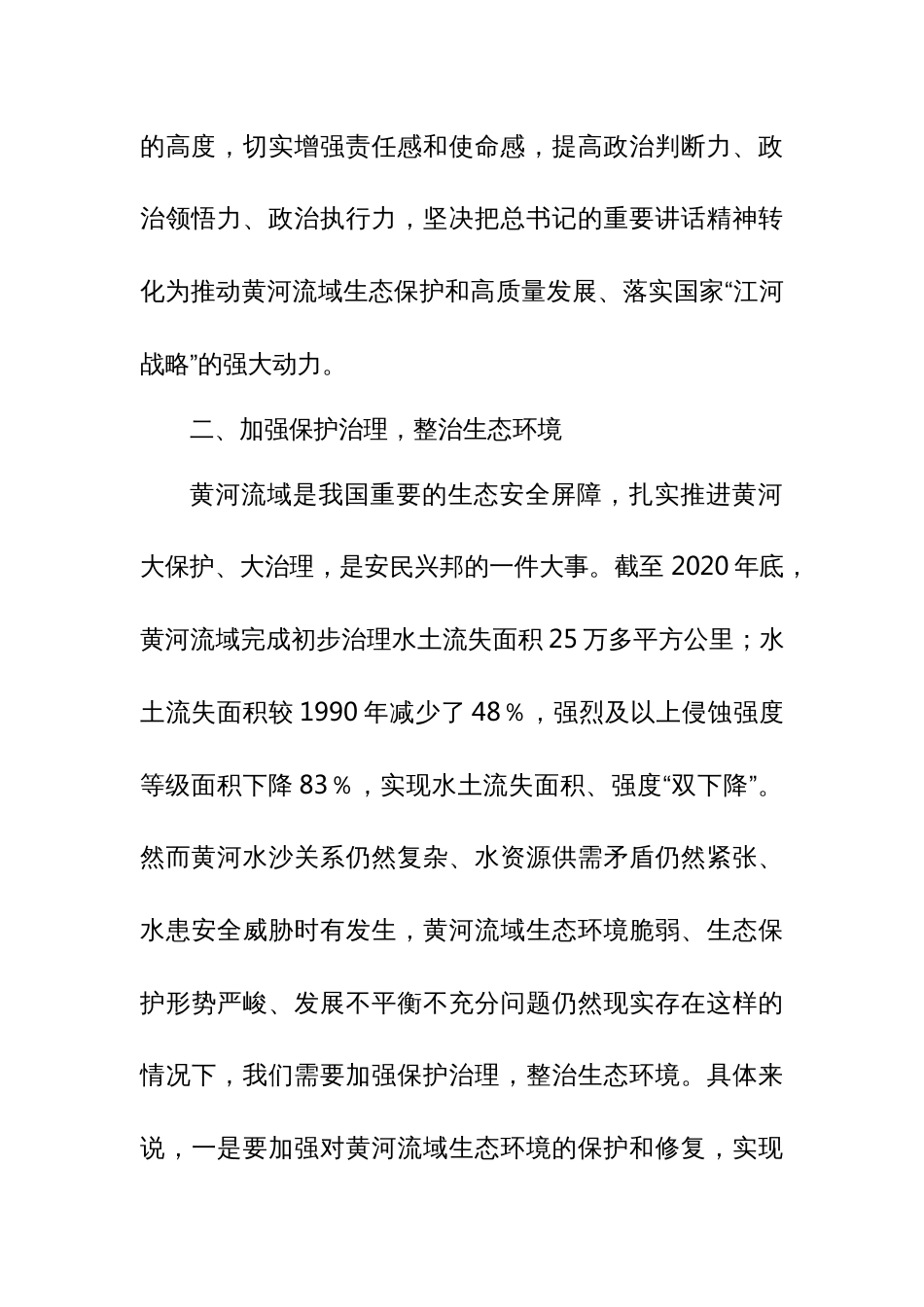 推动黄河流域生态保护和高质量发展专题学习会发言材料_第2页