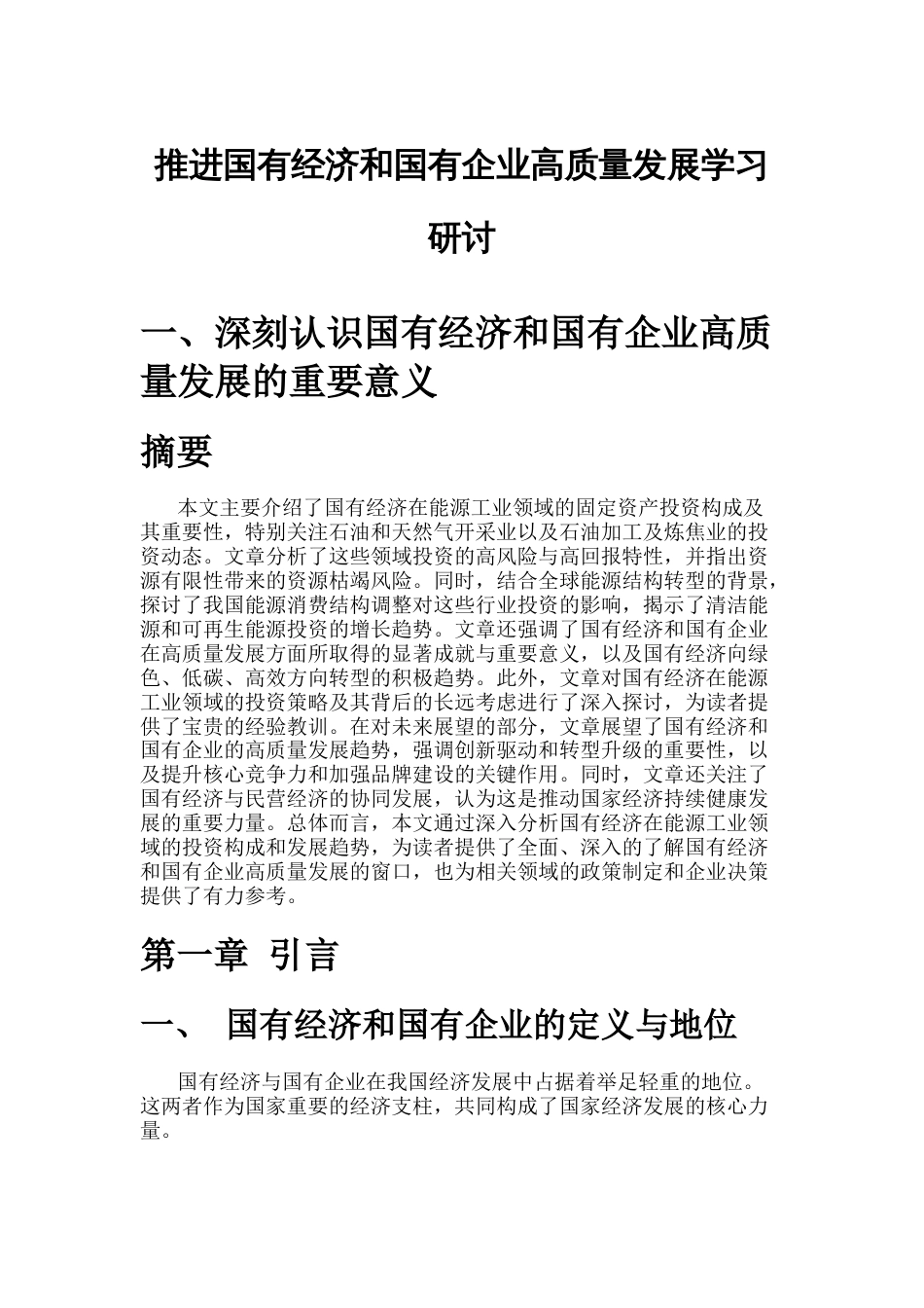 推进国有经济和国有企业高质量发展学习研讨报告_第1页