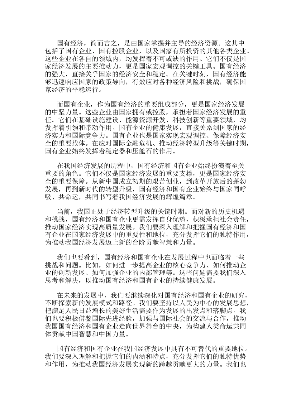 推进国有经济和国有企业高质量发展学习研讨报告_第2页