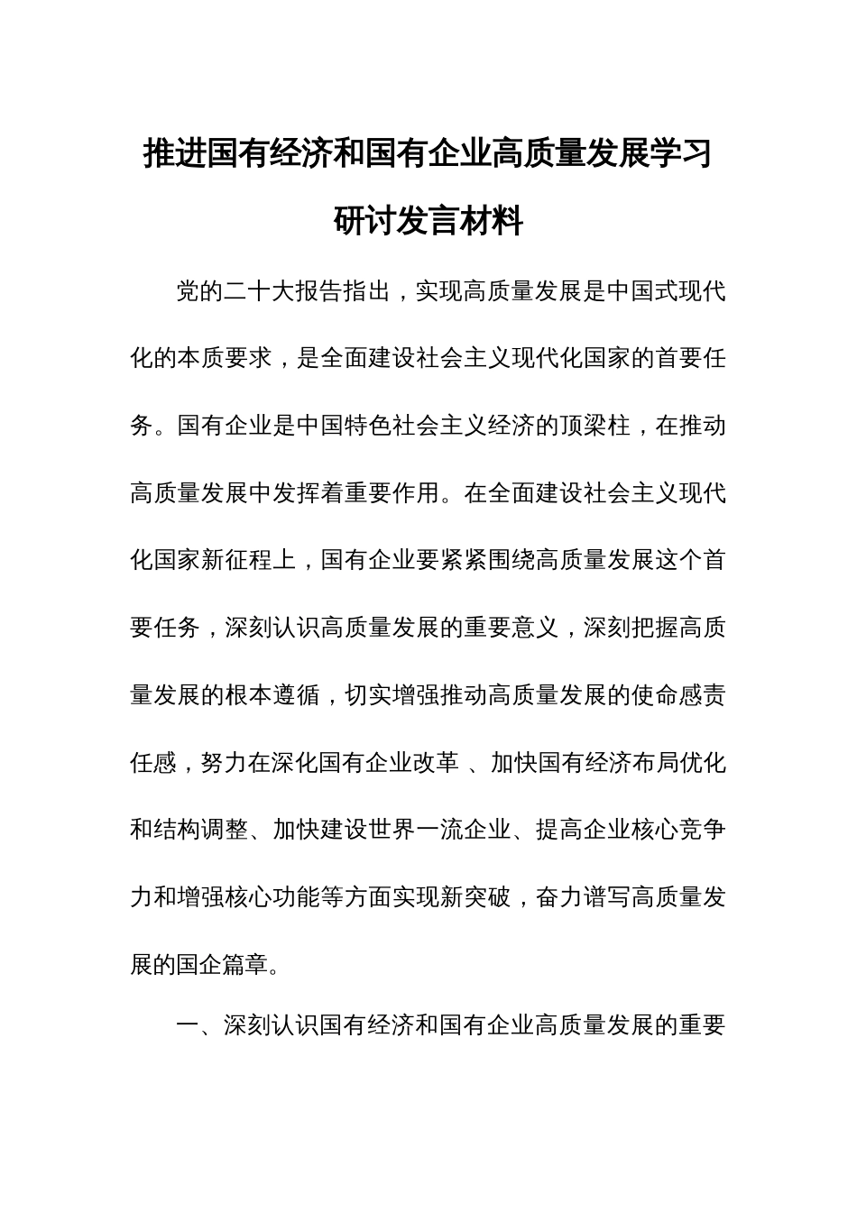 推进国有经济和国有企业高质量发展学习研讨发言材料_第1页