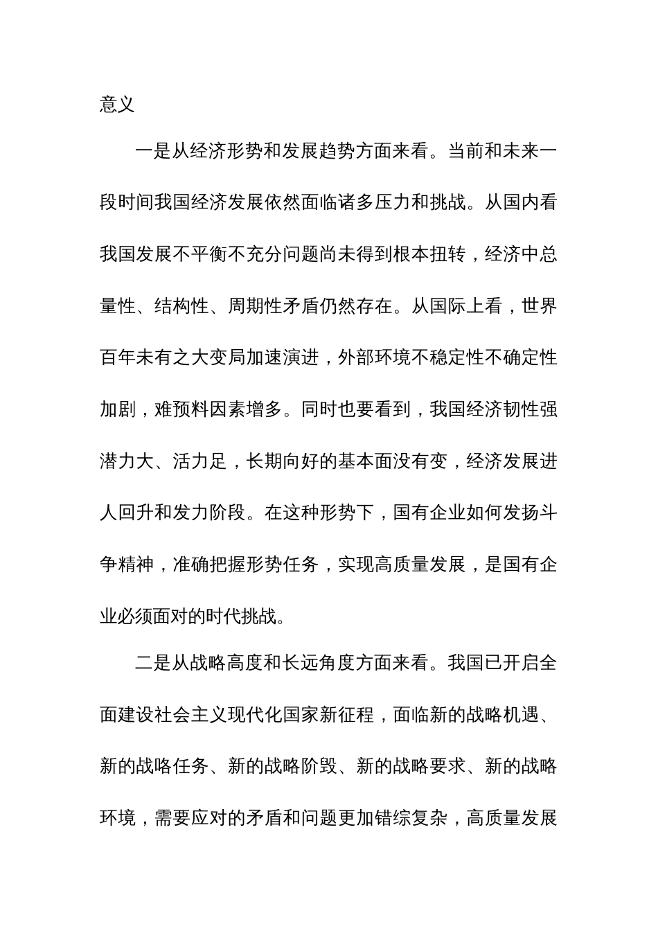 推进国有经济和国有企业高质量发展学习研讨发言材料_第2页